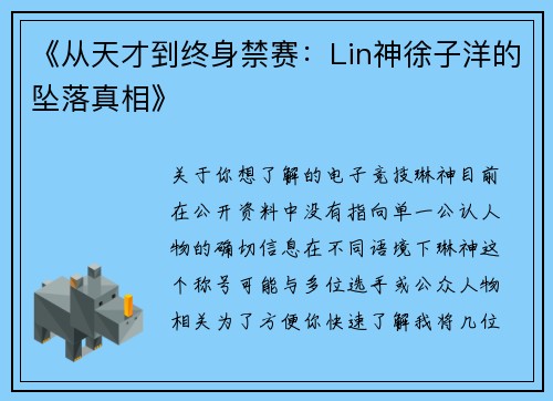 《从天才到终身禁赛：Lin神徐子洋的坠落真相》