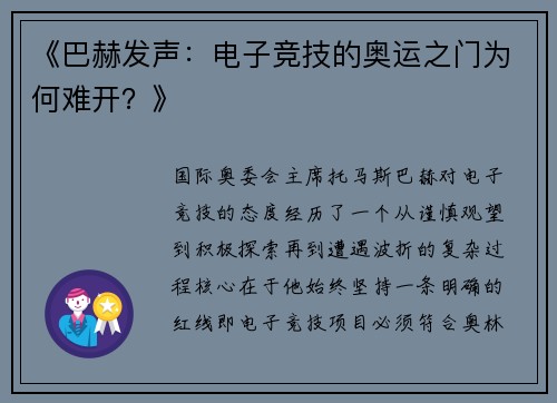 《巴赫发声：电子竞技的奥运之门为何难开？》