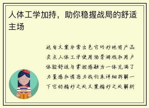 人体工学加持，助你稳握战局的舒适主场