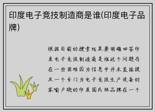 印度电子竞技制造商是谁(印度电子品牌)