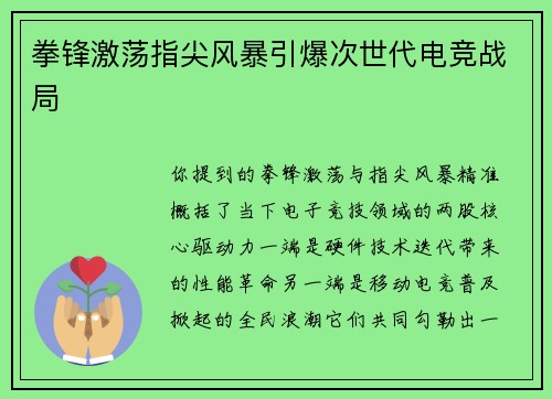 拳锋激荡指尖风暴引爆次世代电竞战局
