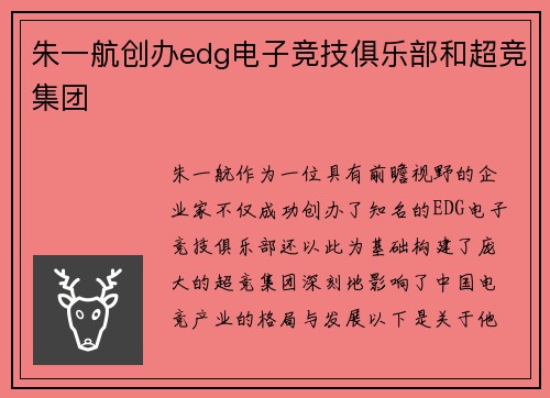 朱一航创办edg电子竞技俱乐部和超竞集团