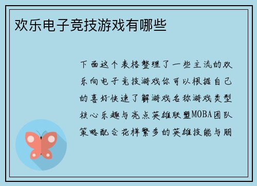 欢乐电子竞技游戏有哪些