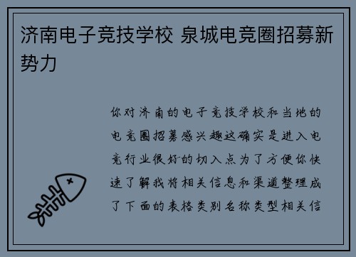 济南电子竞技学校 泉城电竞圈招募新势力