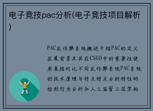 电子竞技pac分析(电子竞技项目解析)