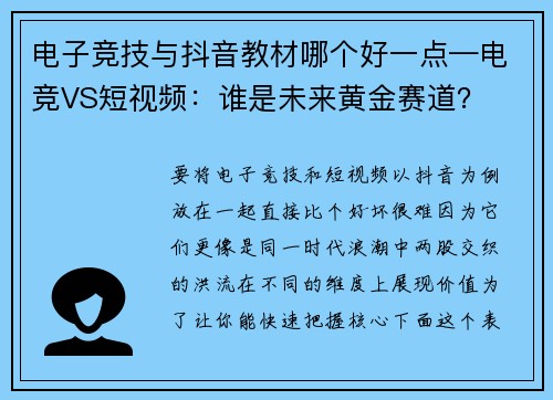 电子竞技与抖音教材哪个好一点—电竞VS短视频：谁是未来黄金赛道？