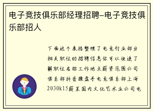 电子竞技俱乐部经理招聘-电子竞技俱乐部招人